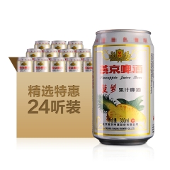 【清仓】燕京菠萝果汁啤酒330ml（24瓶装）